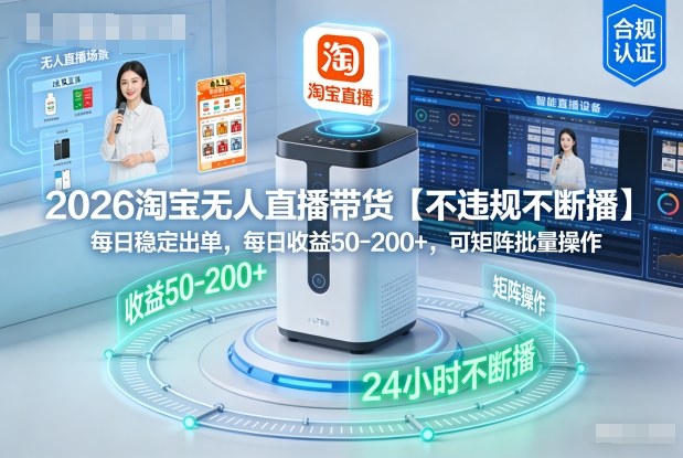 2026淘宝无人直播带货【不违规不断播】,每日稳定出单,每日收益50-2张+,可矩阵批量操作-寒山客