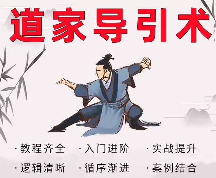 道家养生导引术全集（含丹道修炼秘法）​-寒山客