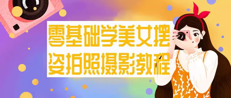 美女摆姿拍照摄影教程-寒山客