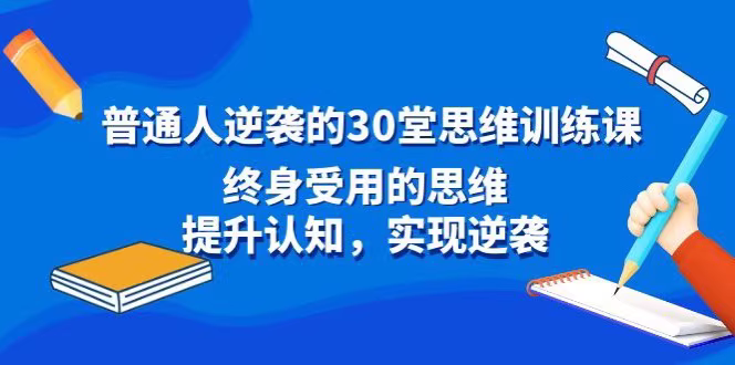 30堂思维课助你实现人生逆袭​-寒山客
