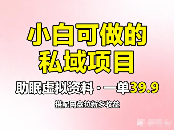 小白可做的私域项目,助眠虚拟资料,一单39.9,搭配网盘拉新多收益-寒山客