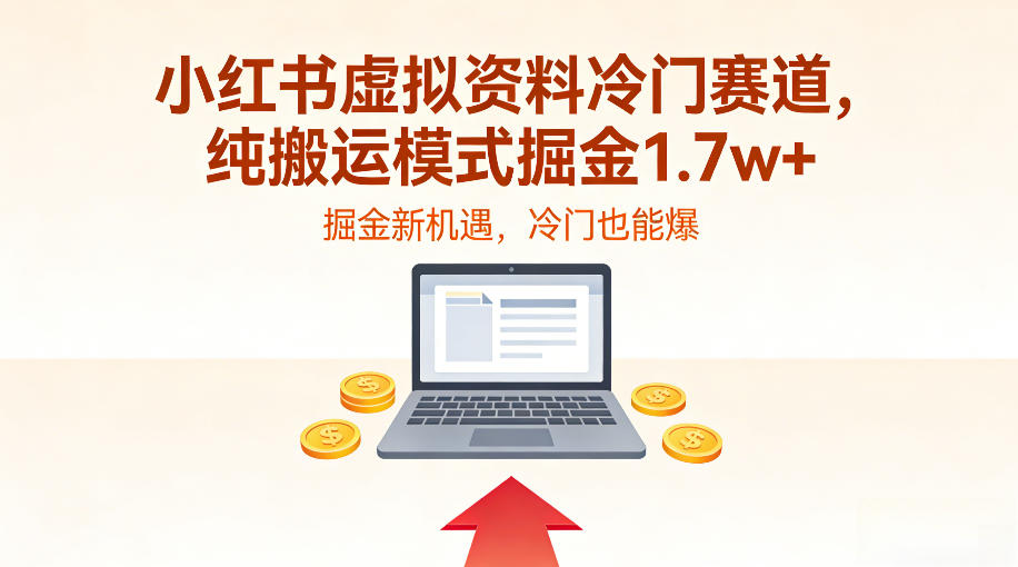 小红书虚拟资料冷门赛道,不用原创、不用囤货,纯搬运模式掘金1.7w+-寒山客
