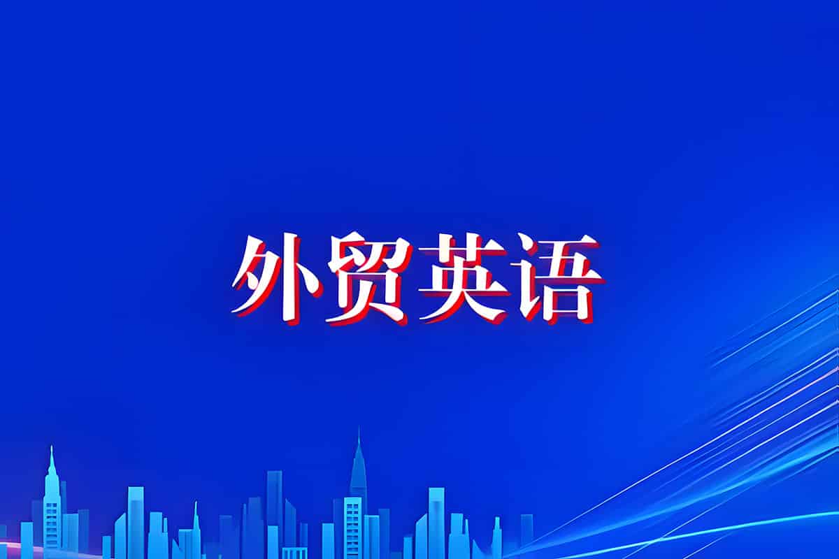 Linda老师《外贸口语实战课》-寒山客