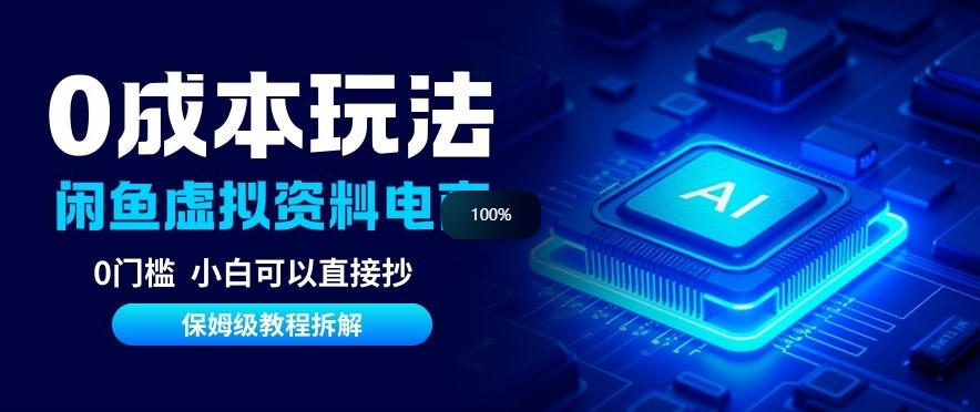 0成本【闲鱼虚拟资料项目】靠信息差月入6K+保姆级拆解-寒山客