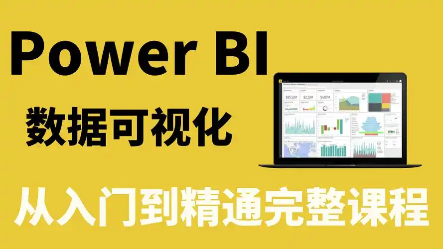 Power BI商业数据可视化实战教程​-寒山客