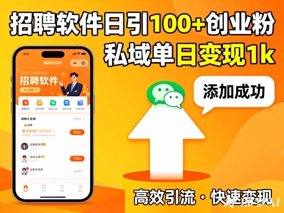 招聘软件打创业粉,日引100+,私域单日变现1k-寒山客