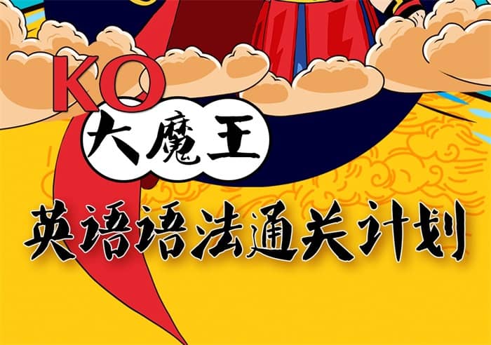 英语语法通关秘籍：KO大魔王-寒山客