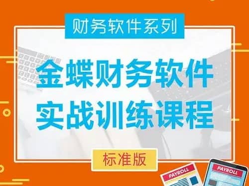 金蝶财务软件实操精讲课程​-寒山客