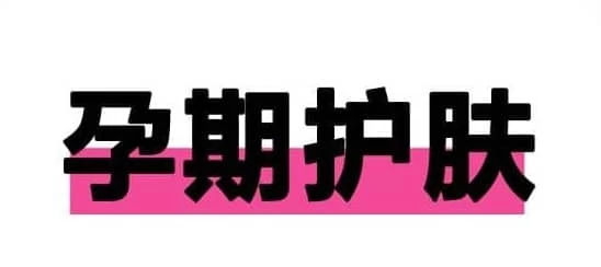 婚孕护肤课程-寒山客