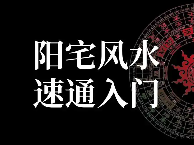 阴阳宅风水研修课程132讲精要​-寒山客