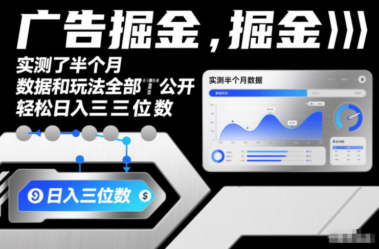 广告掘金，实测了半个月，数据和玩法全部公开，轻松日入三位数-寒山客