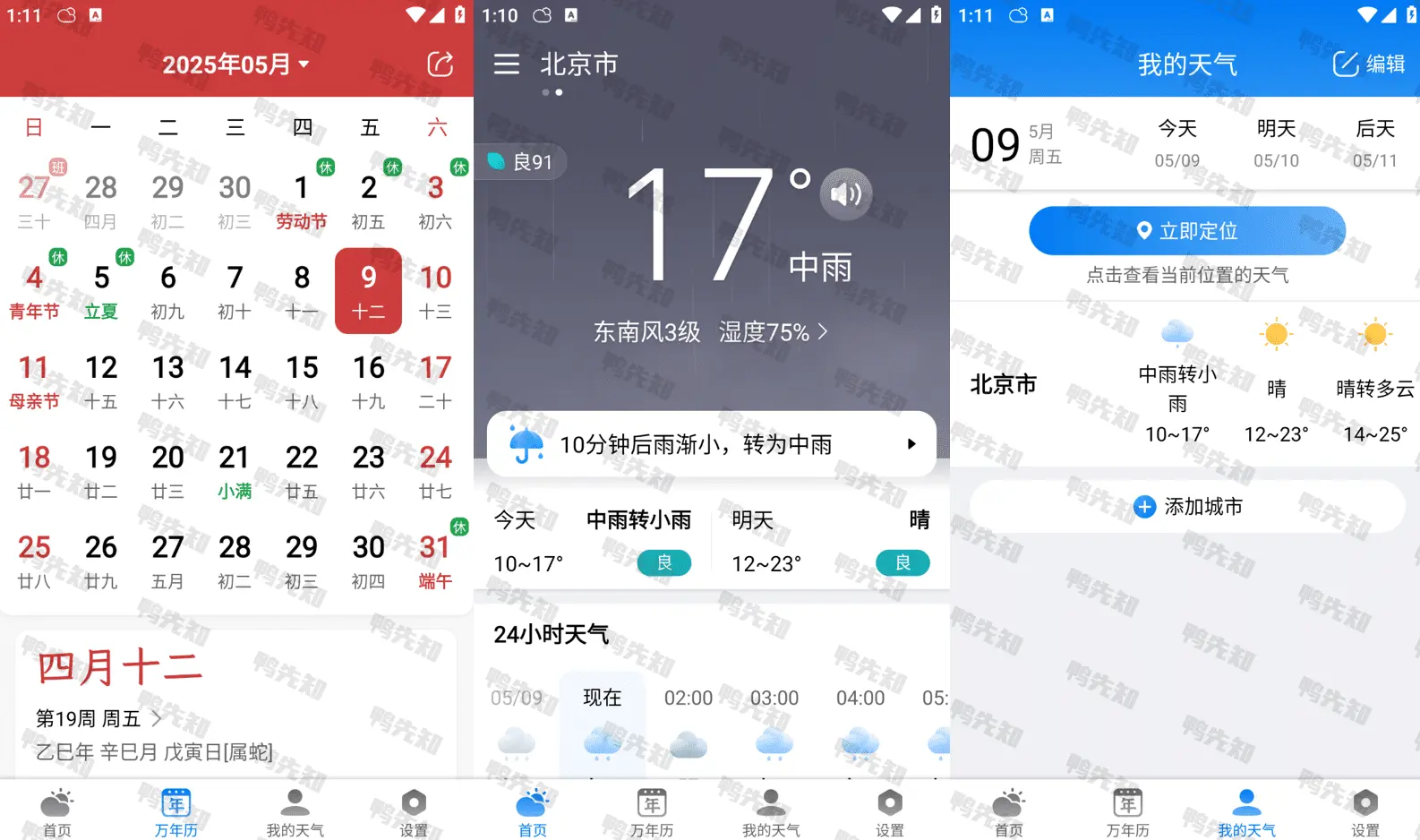 2025最新准雨天气 v8.1.3 采用多家权威数据源，天气、日历软件，去广告纯净版-寒山客