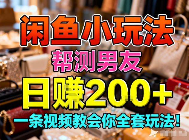 闲鱼小玩法，帮测男友，日入2张，一条视频教会你全套玩法-寒山客