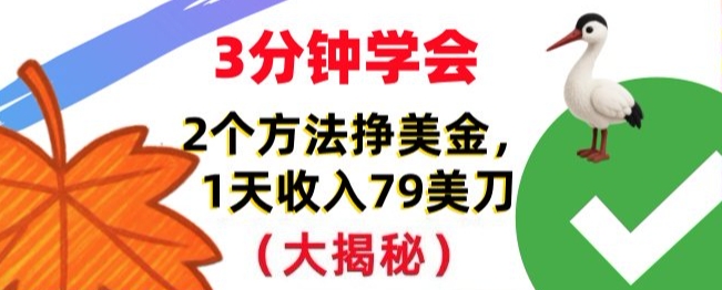 免费挣美刀的2个方法，1天收入79刀，超简单，3分钟学会-寒山客