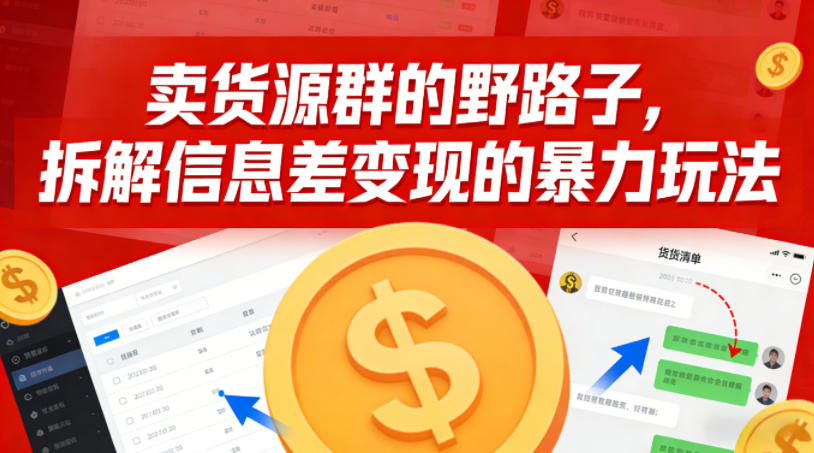 卖货源群的野路子，拆解信息差变现的暴力玩法，一部手机就能操作-寒山客