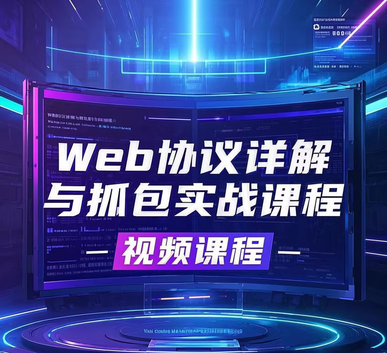 Web协议详解与抓包实战教程​-寒山客
