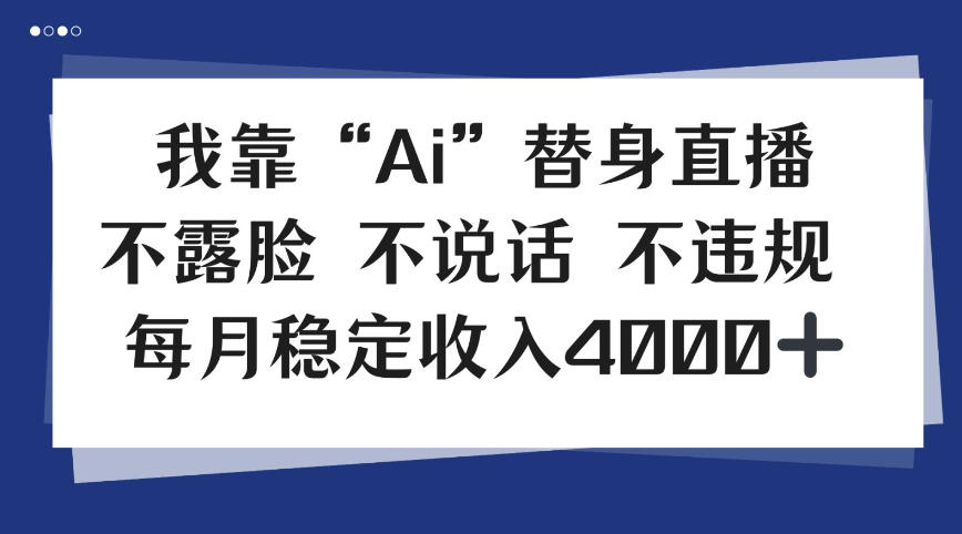 我靠Ai“替身”直播，不露脸不说话，每月稳定收益4k【揭秘】-寒山客
