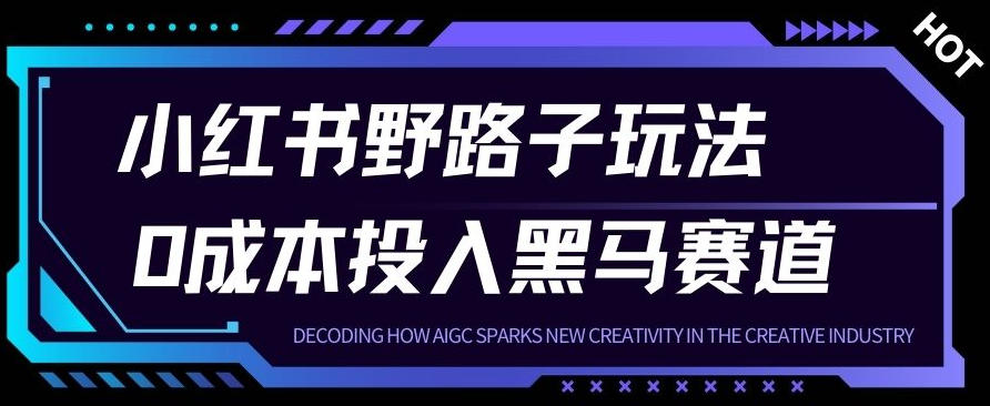 小红书卖宠物肢体语言指南0成本投入月入1W+【附保姆级拆解】-寒山客