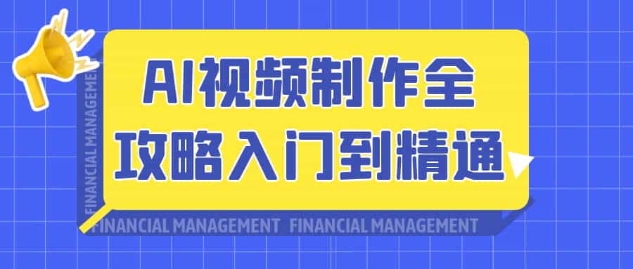 ​​AI视频创作从入门到精通：2024最新实战指南​-寒山客