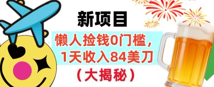 懒人捡钱的新项目，1天收入84美刀，超简单，0门槛，长久的被动收入-寒山客