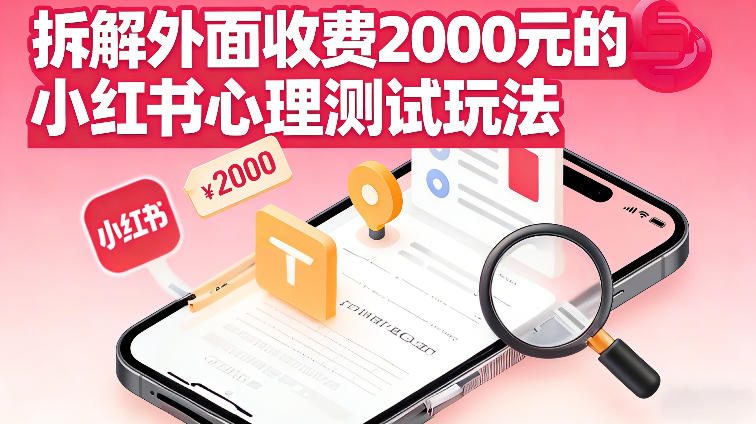 拆解外面收费2k的小红书心理测试玩法，不用你会复杂剪辑，一部手机就能操作-寒山客