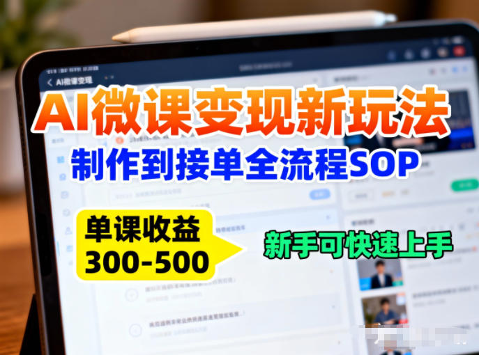 AI微课变现新玩法:制作到接单全流程SOP,单课收益3-5张,新手可快速上手插图 AI微课变现新玩法:制作到接单全流程SOP,单课收益3-5张,新手可快速上手