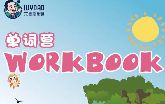 常爸剑桥英语KET单词特训营 词汇手册与单词清单-寒山客