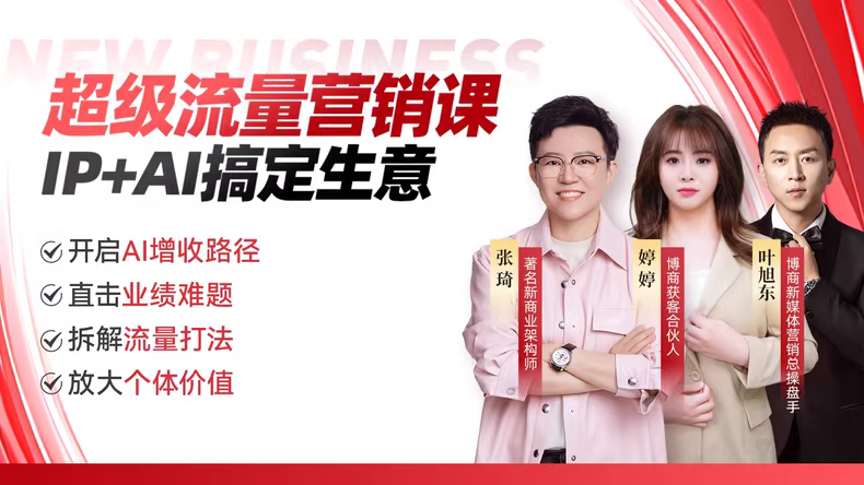 张琦流量实战课，AI助力玩转生意-寒山客