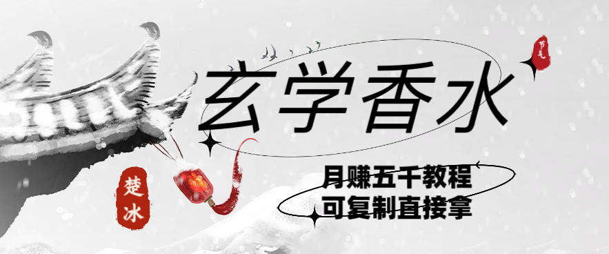 副业拆解：AI小红书卖玄学香水带货，个人+AI出图文挂链接賺差价-寒山客