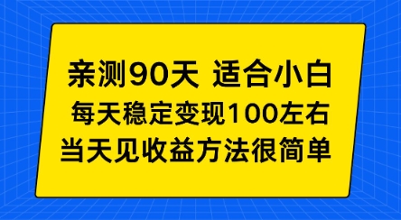 亲测90天！适合小白的自动项目，每天收入100左右，方法很简单【揭秘】-寒山客