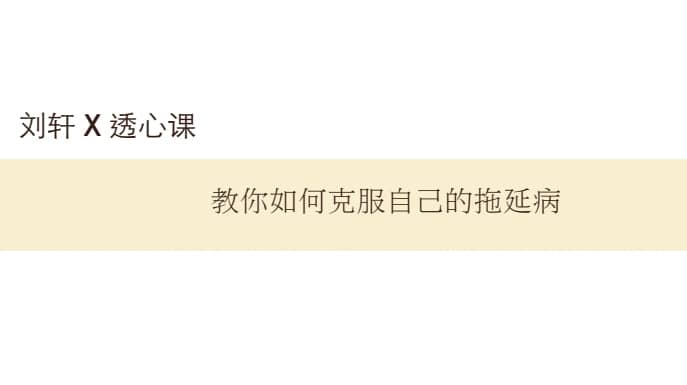 教你如何克服自己的拖延症-寒山客