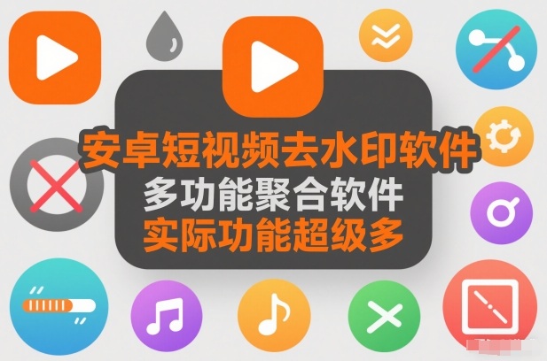 安卓短视频去水印软件，多功能聚合软件，实际功能超级多-寒山客