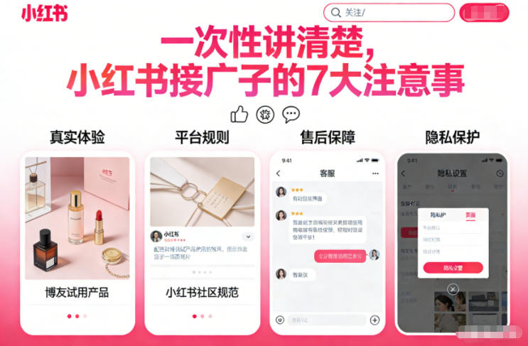 一次性讲清楚，小红书接广子的7大注意事项-寒山客