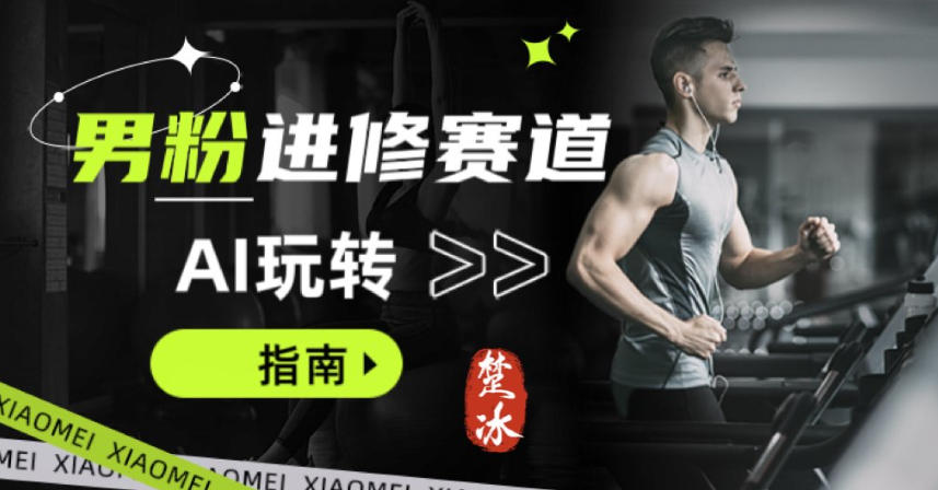 副业拆解：AI+文案玩转男粉赛道躺賺指南5.0-寒山客