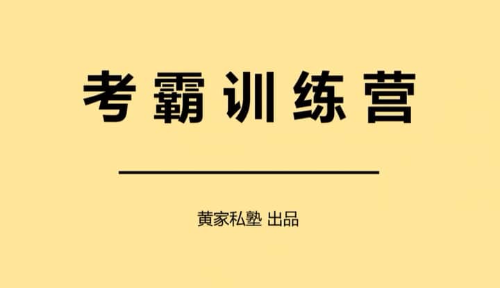 私塾考霸训练营-寒山客