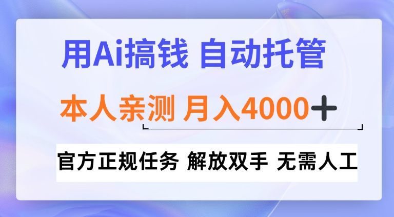 用Ai搞钱新模式，全程自动托管，本人亲测月入4k【揭秘】-寒山客