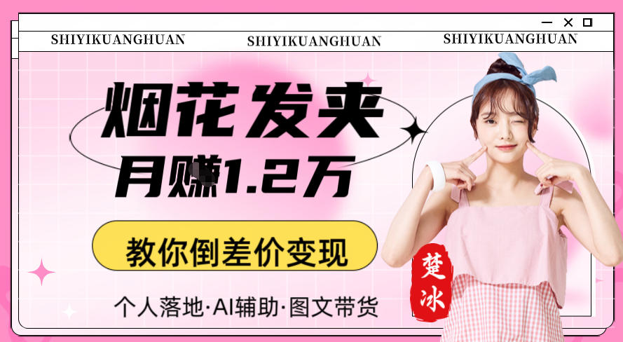 副业拆解：AI卖夜光发夹月賺1.2W教你倒差价变现-寒山客