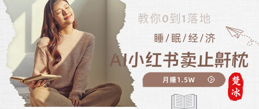 副业拆解：小红书卖止鼾枕月入1.5W，小红书睡眠经济爆品带货落地指南-寒山客