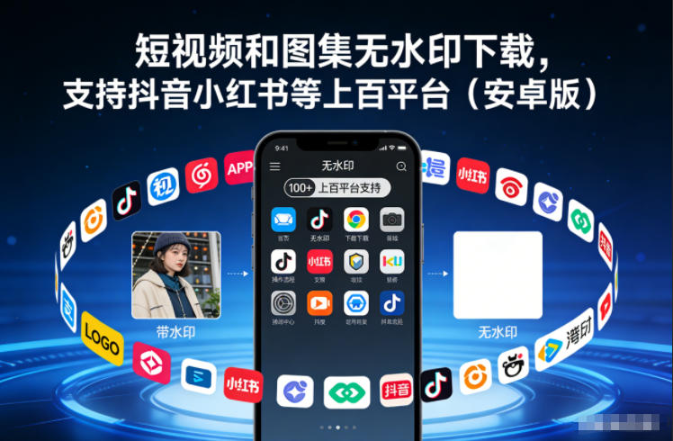 短视频和图集无水印下载，支持抖音小红书等上百平台（安卓版）-寒山客