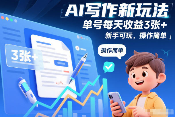 AI写作新玩法,单号每天收益3张+,新手可玩,操作简单-寒山客