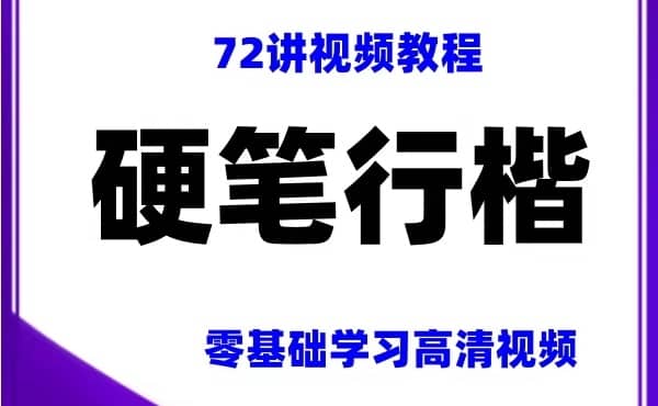 72节行楷书法入门课（附字帖）​-寒山客