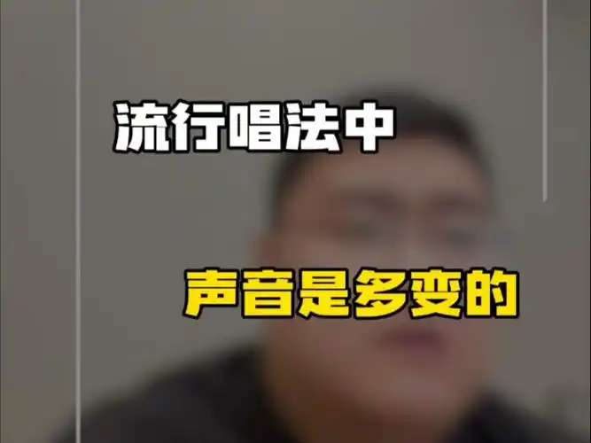 6堂流行唱法速成课-寒山客