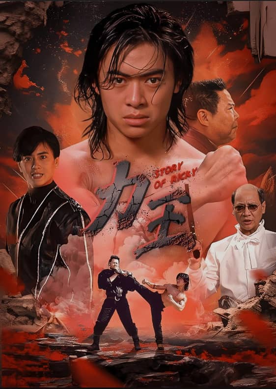 经典港片《力王》珍藏版：三语高清修复-寒山客