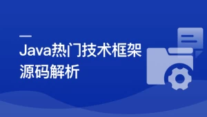 Java主流框架核心技术深度剖析-寒山客