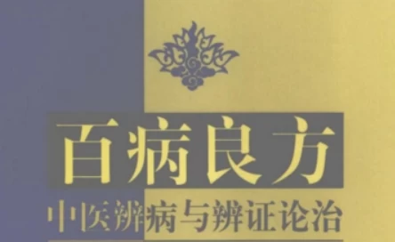 中医辨证施治宝典:百病调理的智慧传承-寒山客