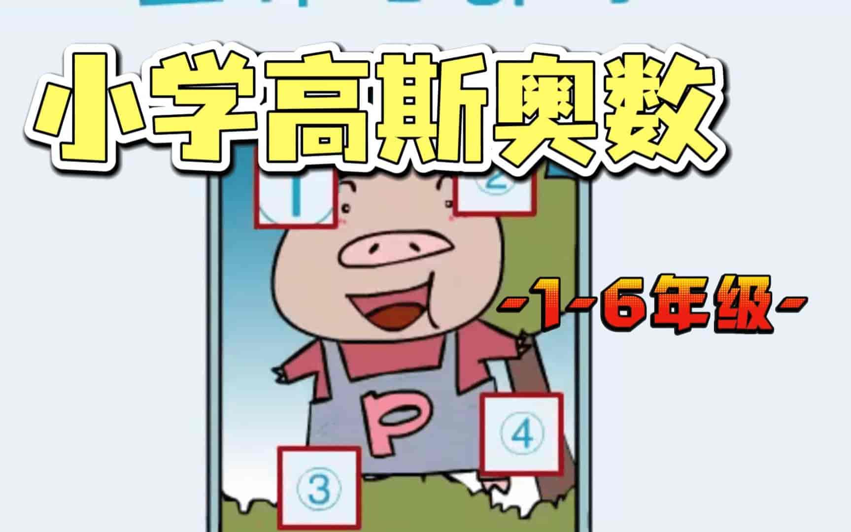 高斯奥数教程:1-6阶思维突破-寒山客