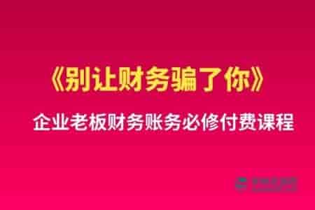 企业老板财务防骗指南:必修付费课程-寒山客