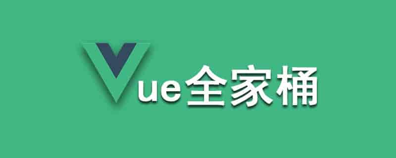 Vue全家桶:一站式前端开发教程-寒山客