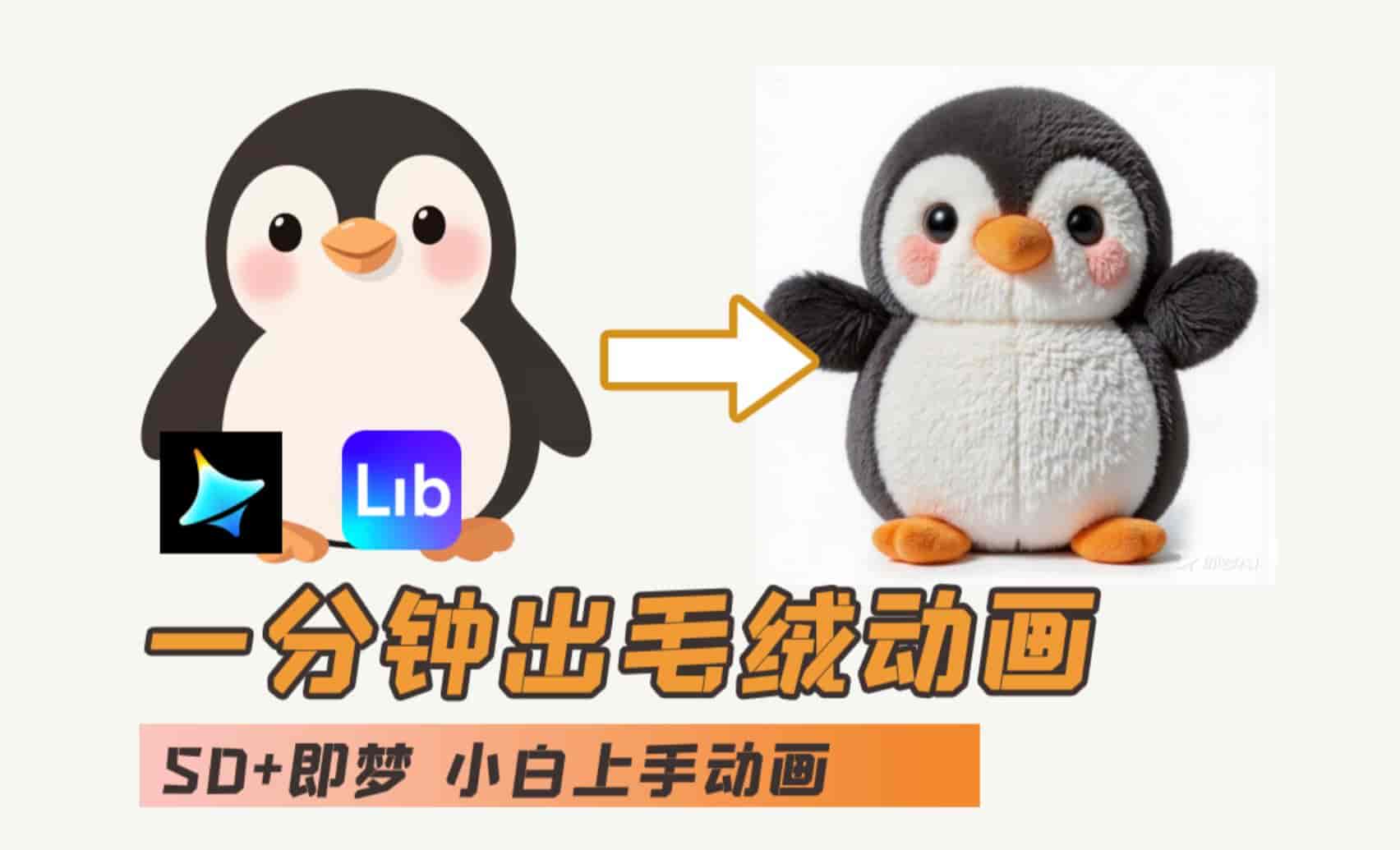 AI入门教程ibLib+即梦：毛绒企鹅动画-寒山客