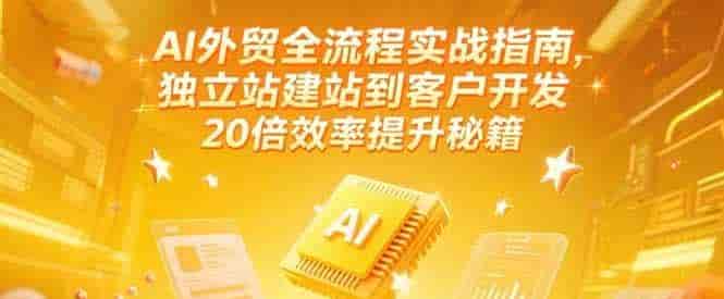 AI外贸全流程指南：建站到获客20倍效率-寒山客